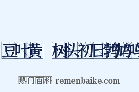 豆叶黄·树头初日鹁鸠鸣是什么意思的图片